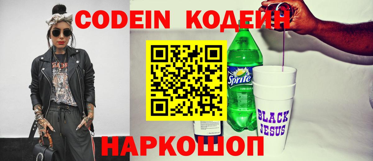 Кодеин Purple Drank  Вход с VPN  Приморско-Ахтарск  Кодеиновый сироп Lean напиток Lean (лин) 