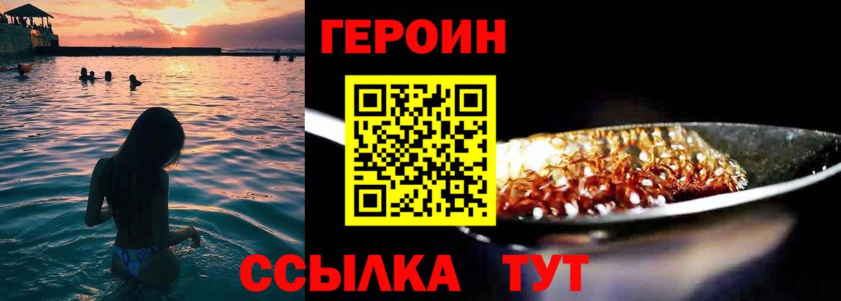 ГЕРОИН  Героин VHQ  Вход с VPN  Приморско-Ахтарск 